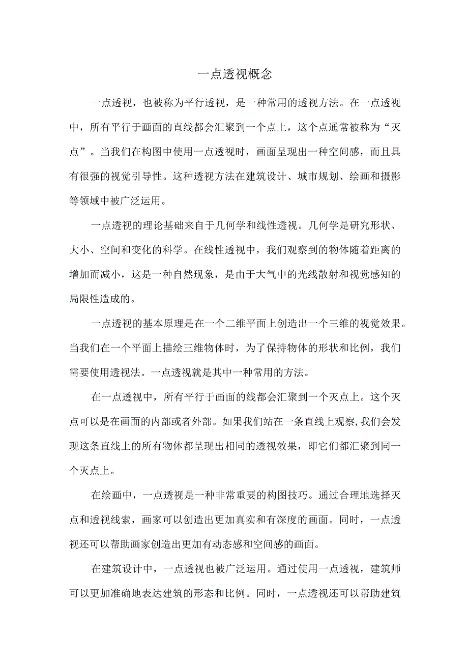 一点透视概念.docx_第1页