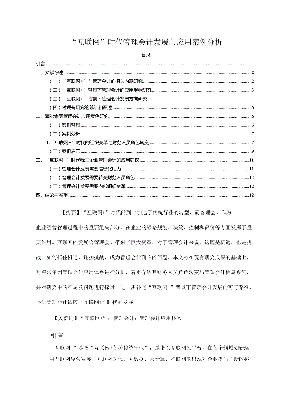 【《“互联网+”时代管理会计发展与应用案例探析10000字》（论文）】.docx_第1页