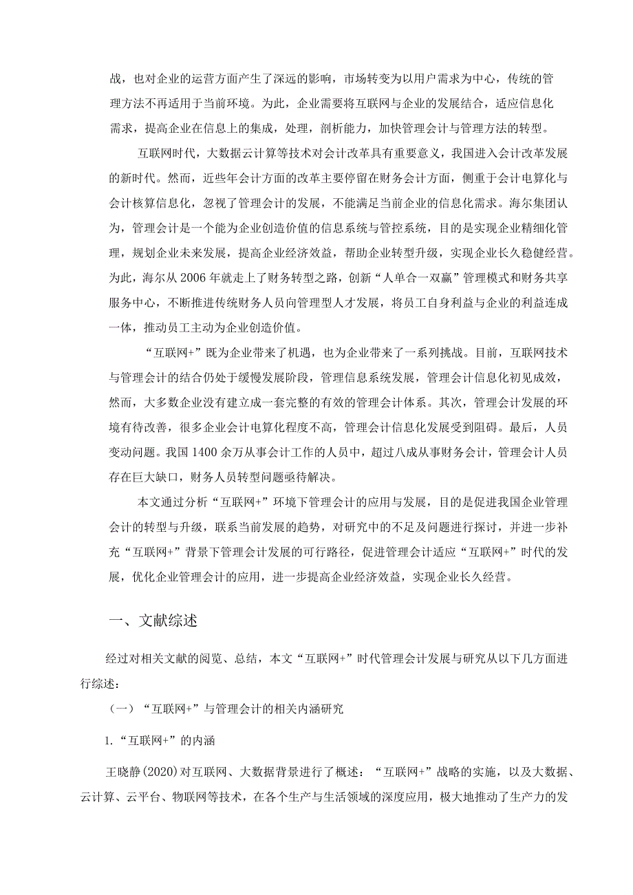 【《“互联网+”时代管理会计发展与应用案例探析10000字》（论文）】.docx_第2页