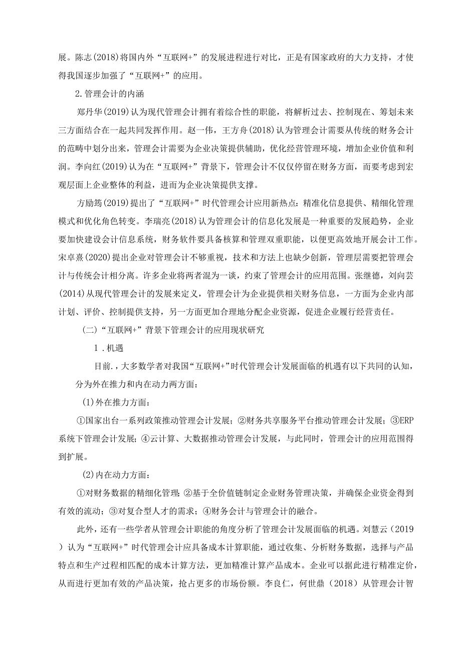 【《“互联网+”时代管理会计发展与应用案例探析10000字》（论文）】.docx_第3页