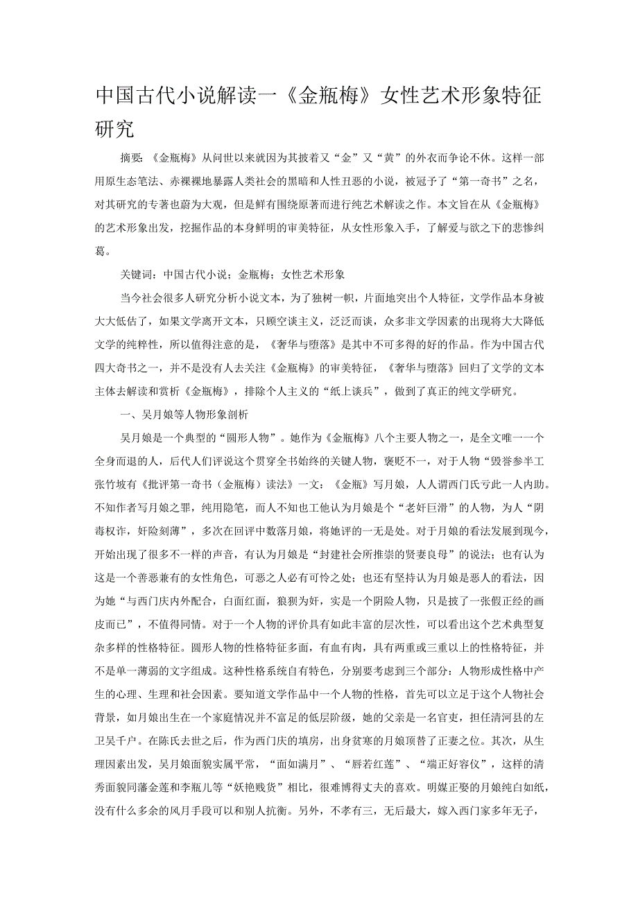 中国古代小说解读——《金瓶梅》女性艺术形象特征研究.docx_第1页