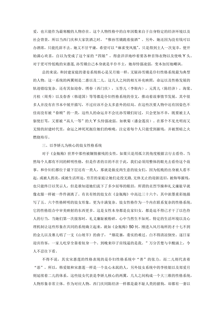 中国古代小说解读——《金瓶梅》女性艺术形象特征研究.docx_第3页