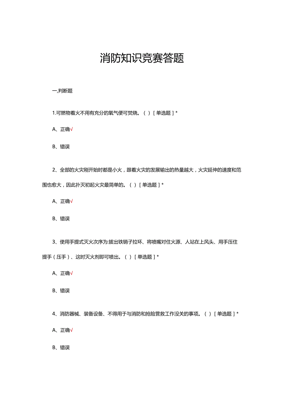 2024年消防知识竞赛答题（试题及答案）.docx_第1页