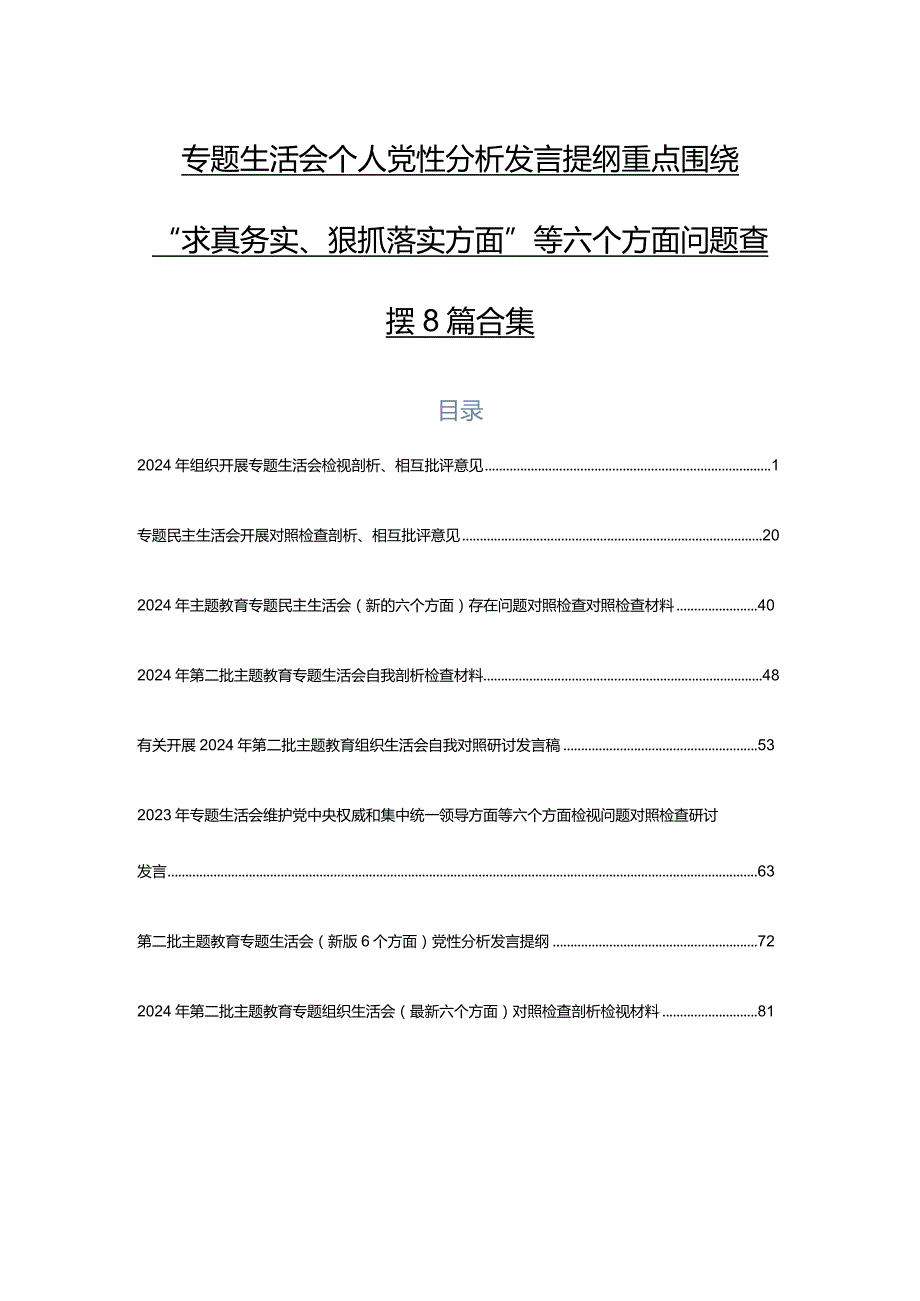 专题生活会个人党性分析发言提纲重点围绕“求真务实、狠抓落实方面”等六个方面问题查摆8篇合集.docx_第1页