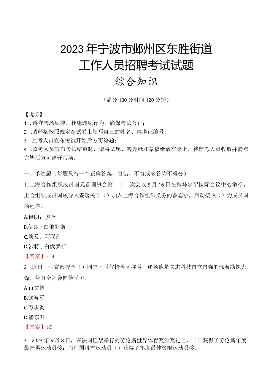 2023年宁波市鄞州区东胜街道工作人员招聘考试试题真题.docx_第1页