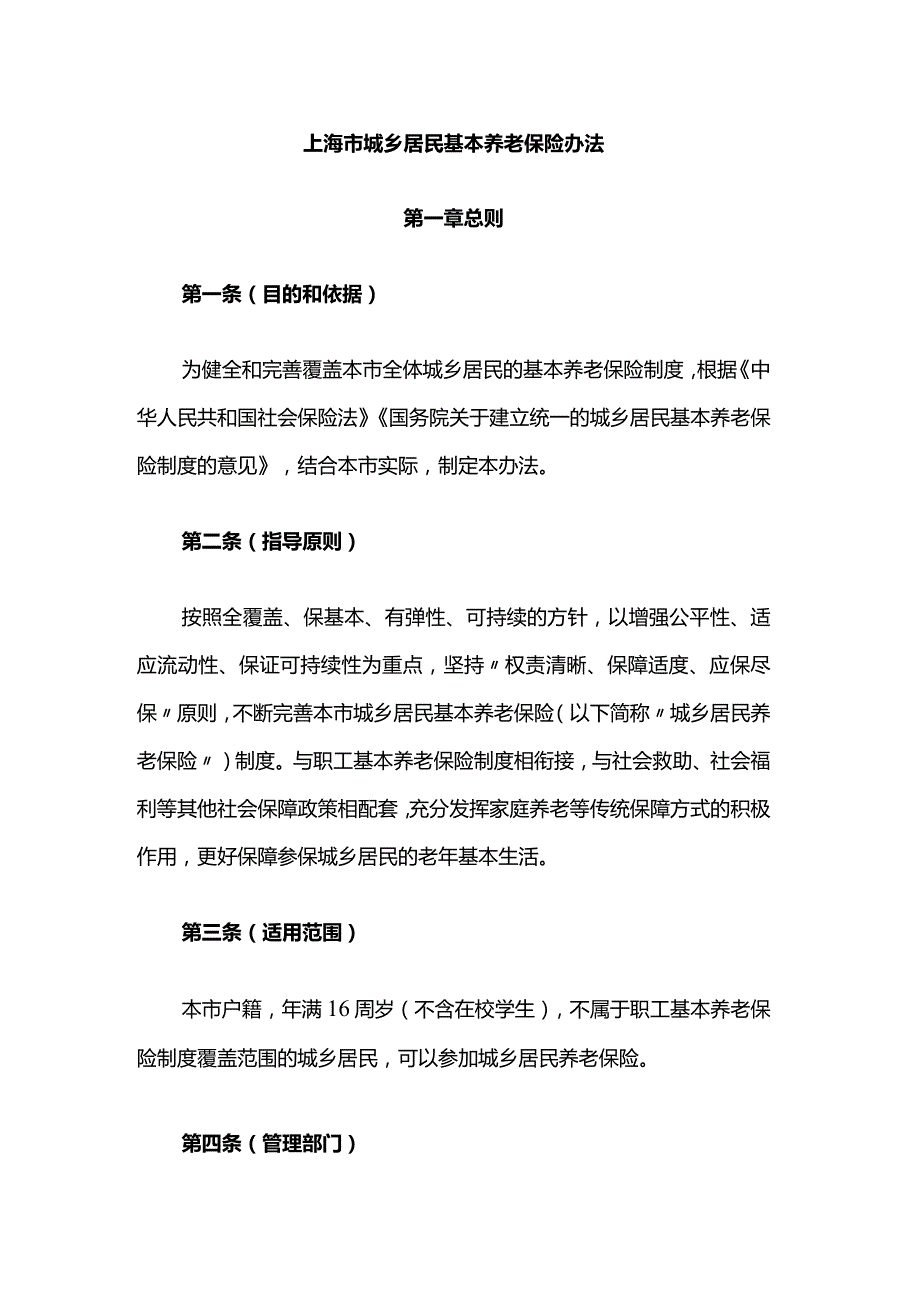 上海市城乡居民基本养老保险办法.docx_第1页