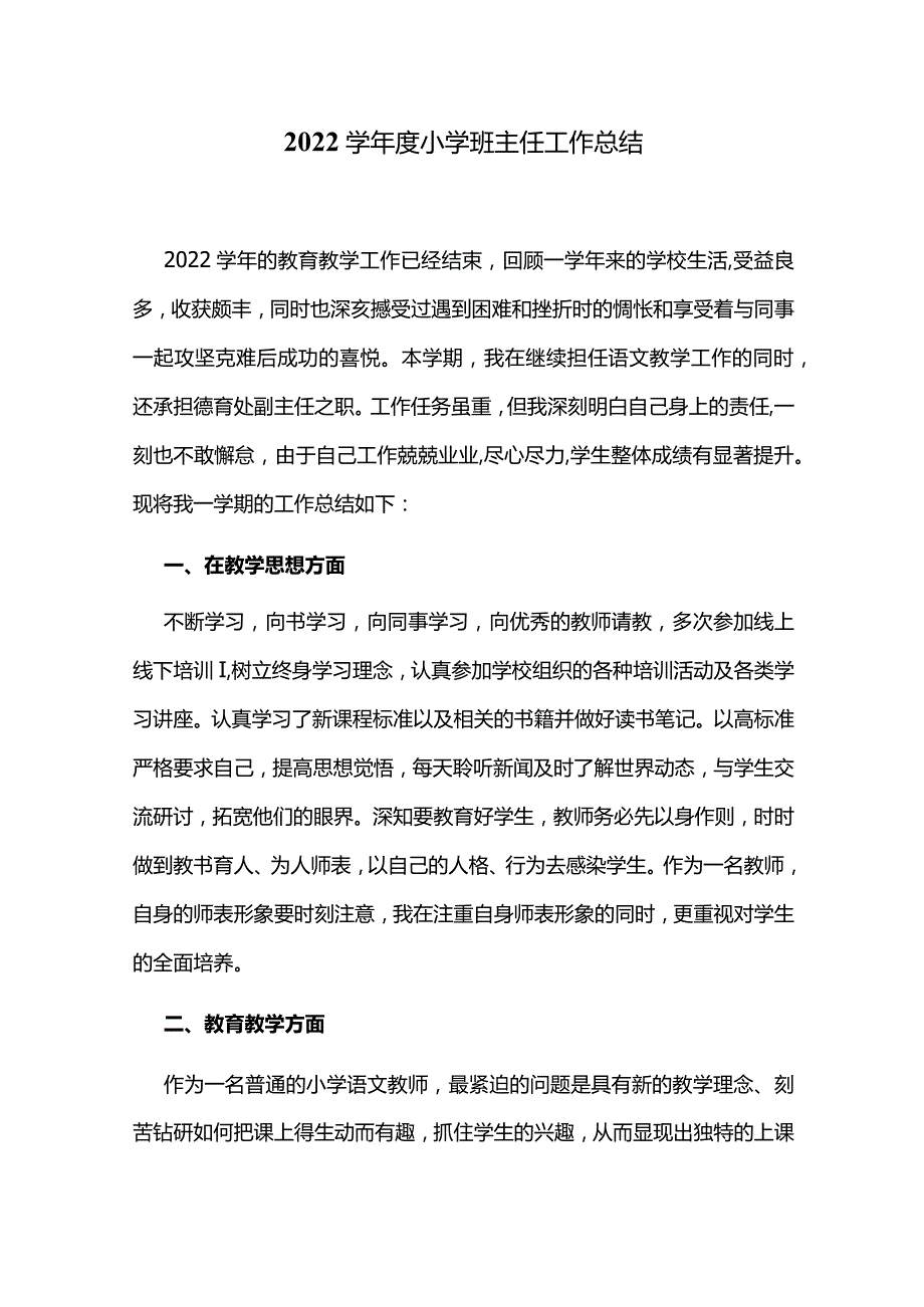 2022学年度小学班主任工作总结.docx_第1页