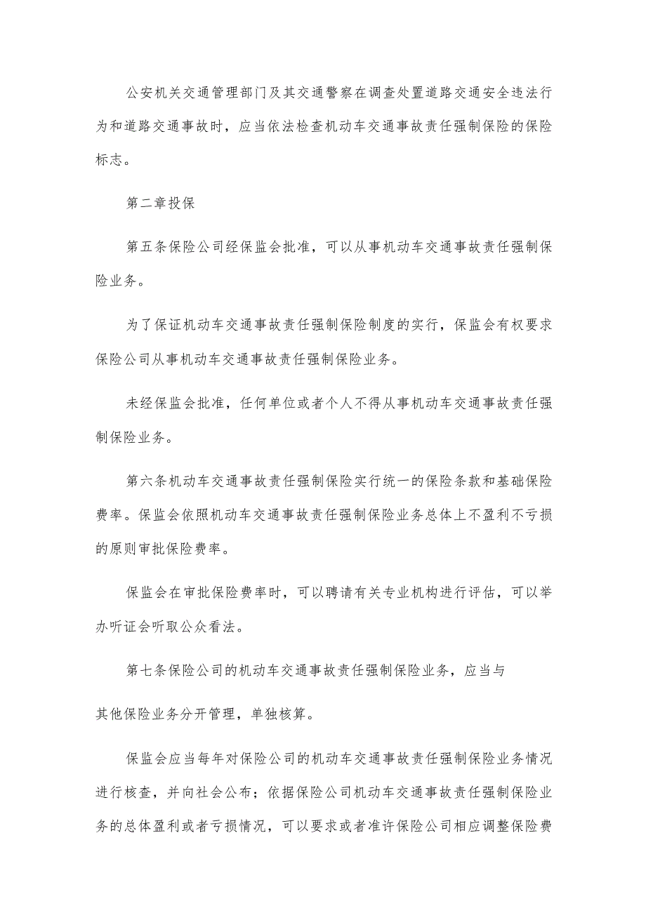 2023年机动车交通事故责任强制保险条例全文.docx_第2页