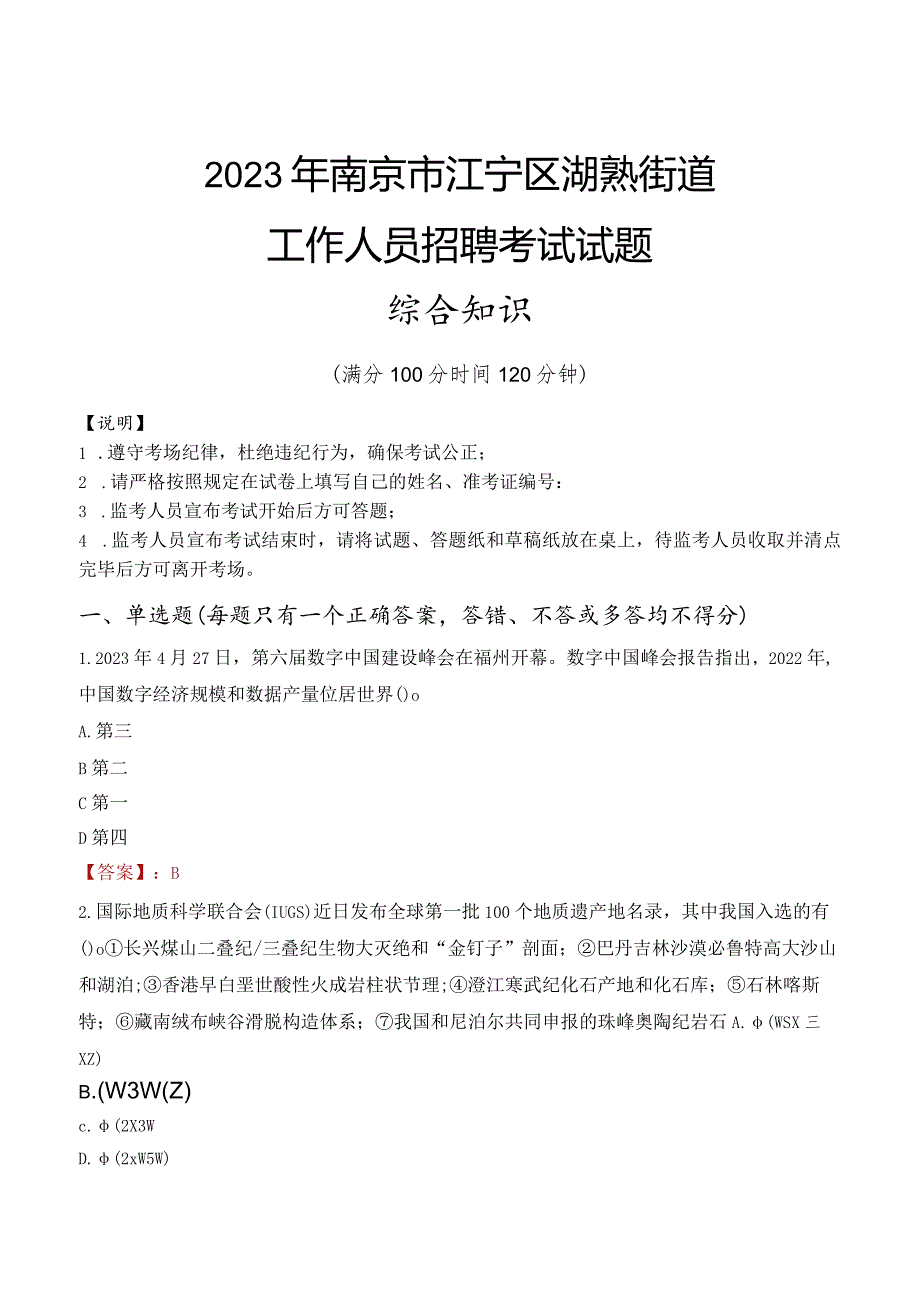 2023年南京市江宁区湖熟街道工作人员招聘考试试题真题.docx_第1页