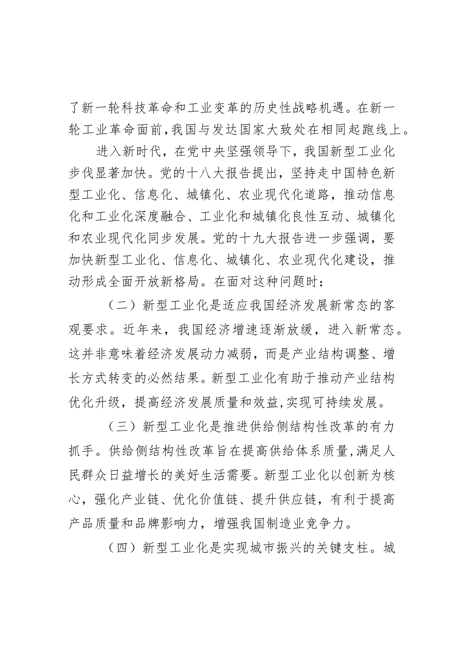 “扎实推进新型工业化加快建设制造强市”主题党课讲稿.docx_第2页