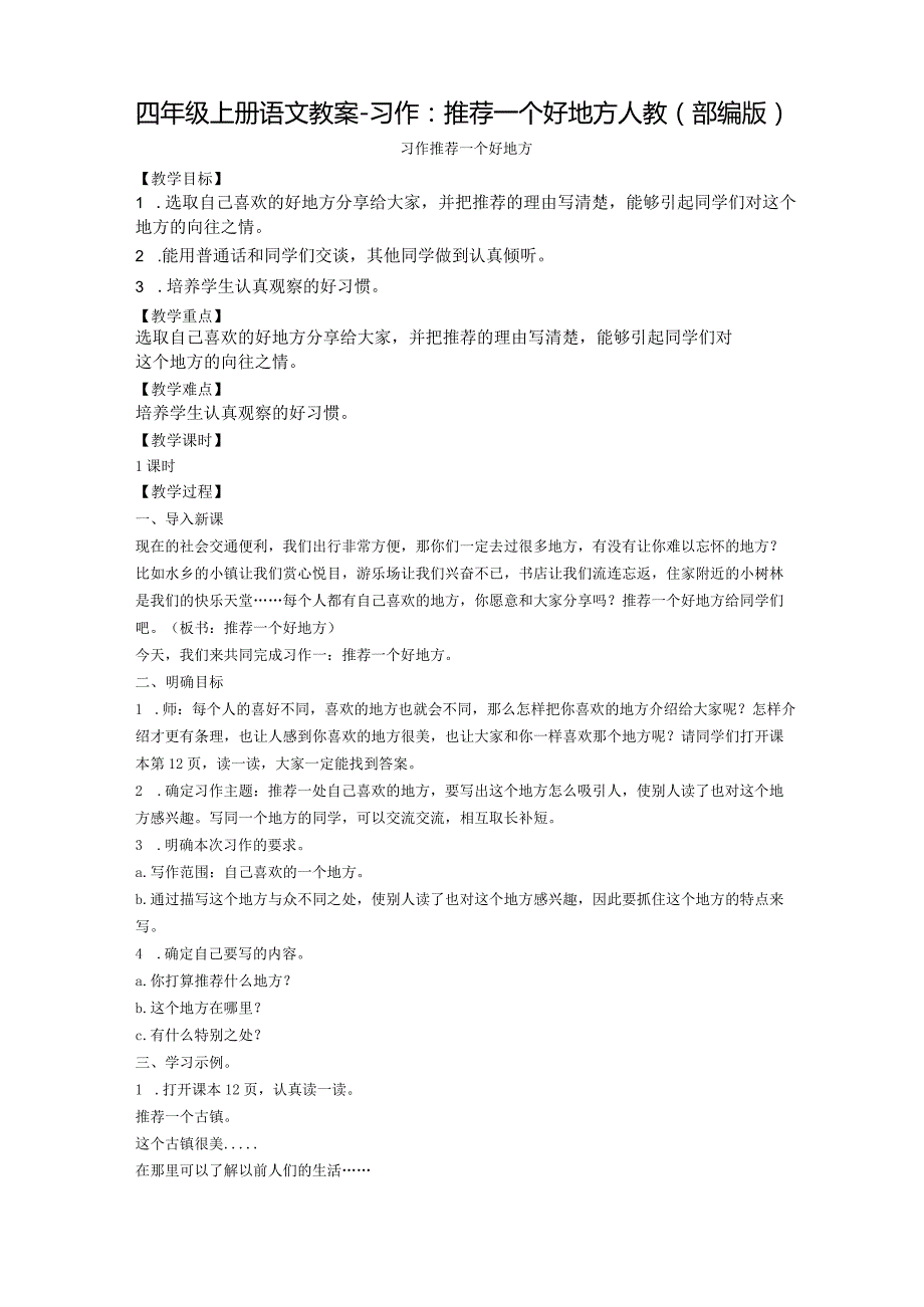 人教部编版《习作：推荐一个好地方》优秀教案1.docx_第1页