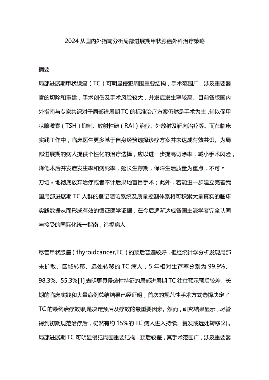 2024从国内外指南分析局部进展期甲状腺癌外科治疗策略.docx_第1页