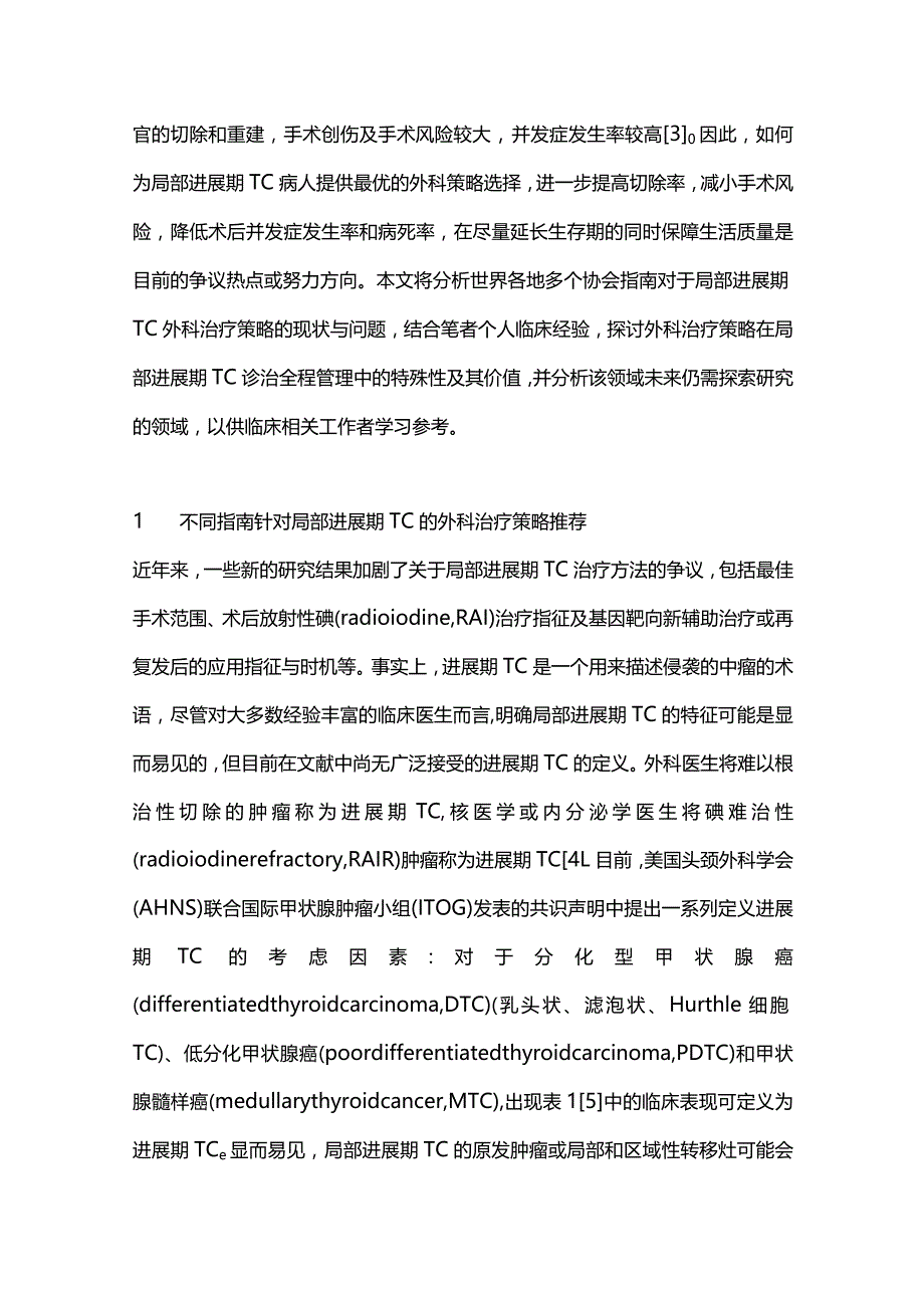 2024从国内外指南分析局部进展期甲状腺癌外科治疗策略.docx_第2页