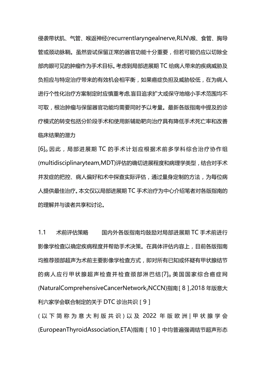 2024从国内外指南分析局部进展期甲状腺癌外科治疗策略.docx_第3页