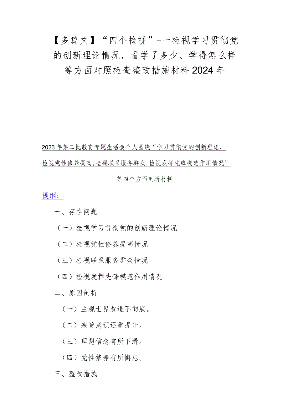 【多篇文】“四个检视”---检视学习贯彻党的创新理论情况看学了多少、学得怎么样等方面对照检查整改措施材料2024年.docx_第1页