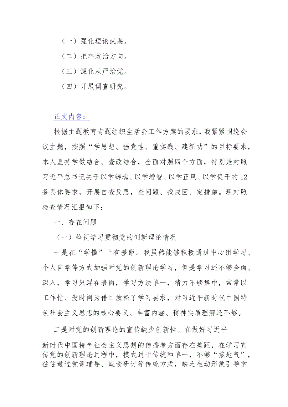 【多篇文】“四个检视”---检视学习贯彻党的创新理论情况看学了多少、学得怎么样等方面对照检查整改措施材料2024年.docx_第2页