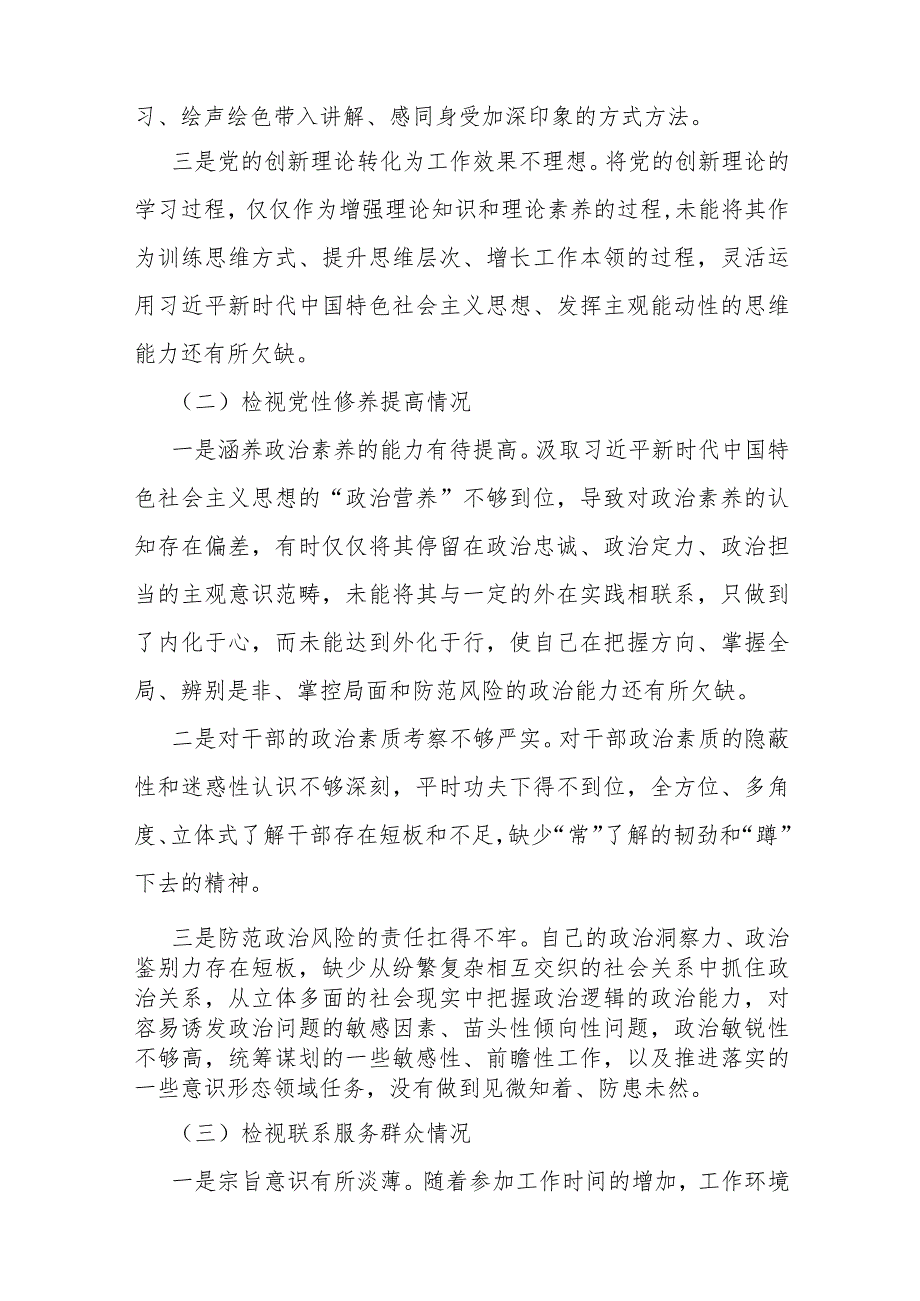 【多篇文】“四个检视”---检视学习贯彻党的创新理论情况看学了多少、学得怎么样等方面对照检查整改措施材料2024年.docx_第3页