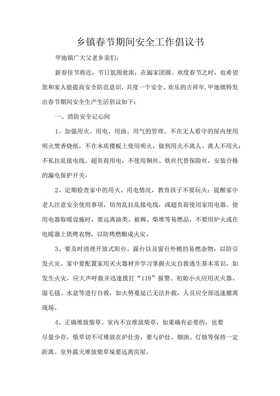 乡镇春节期间安全工作倡议书.docx_第1页