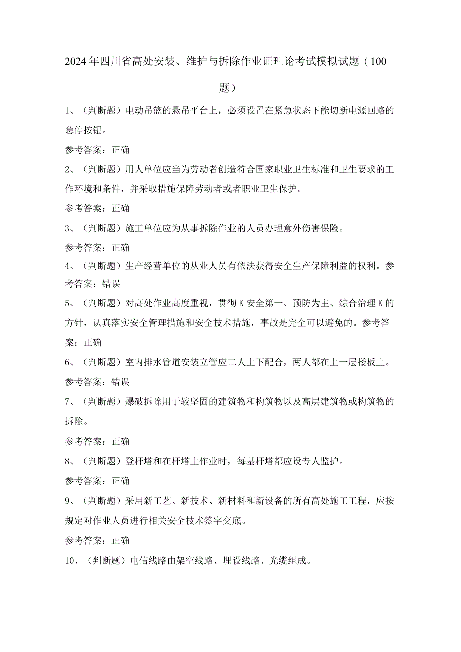 2024年四川省高处安装、维护与拆除作业证理论考试模拟试题（100题）含答案.docx_第1页