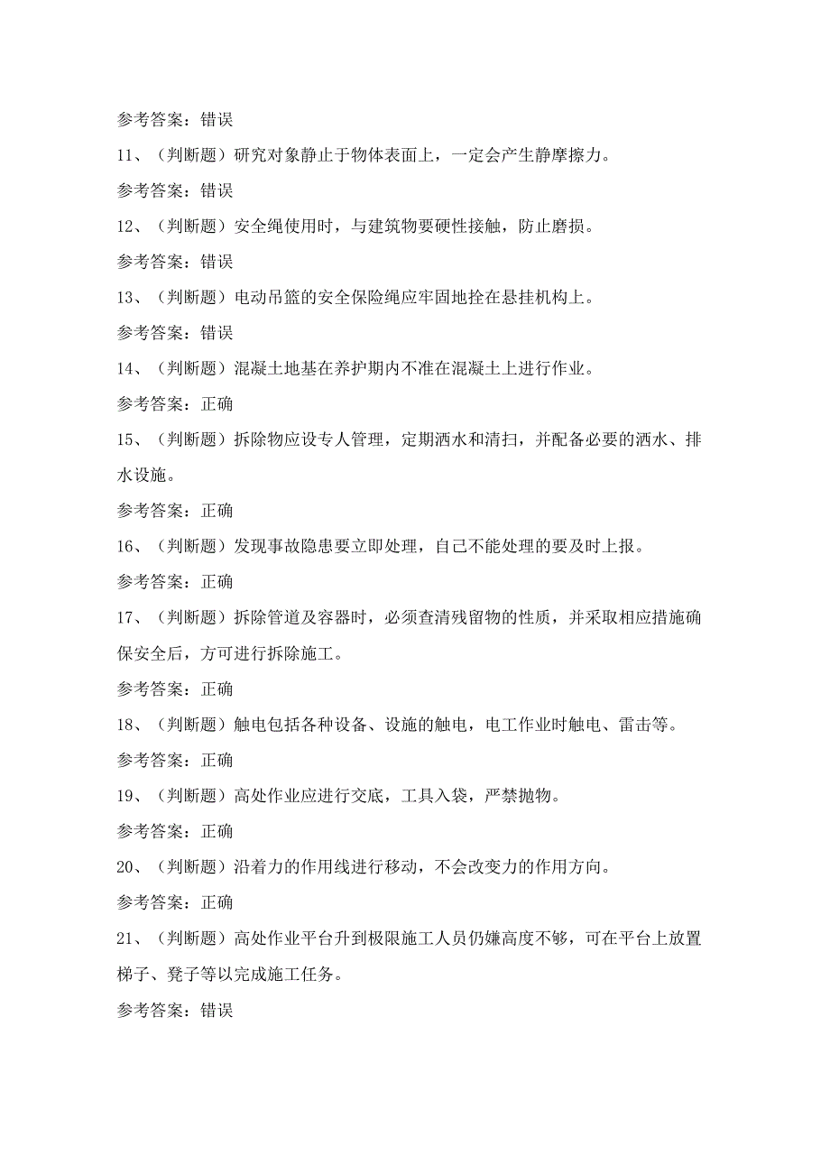 2024年四川省高处安装、维护与拆除作业证理论考试模拟试题（100题）含答案.docx_第2页