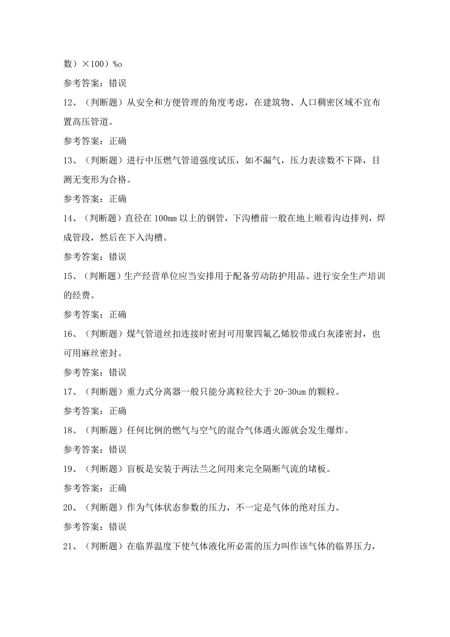 2024年燃气管网作业人员技能知识模拟试题（100题）含答案.docx_第2页