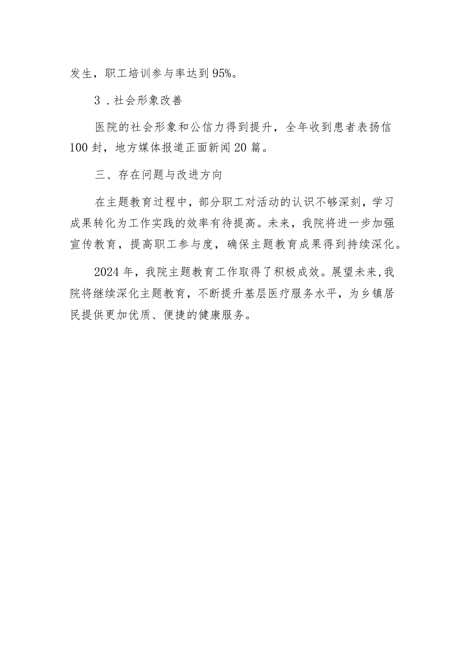 2024乡镇卫生院主题教育工作总结报告（最新版）.docx_第3页