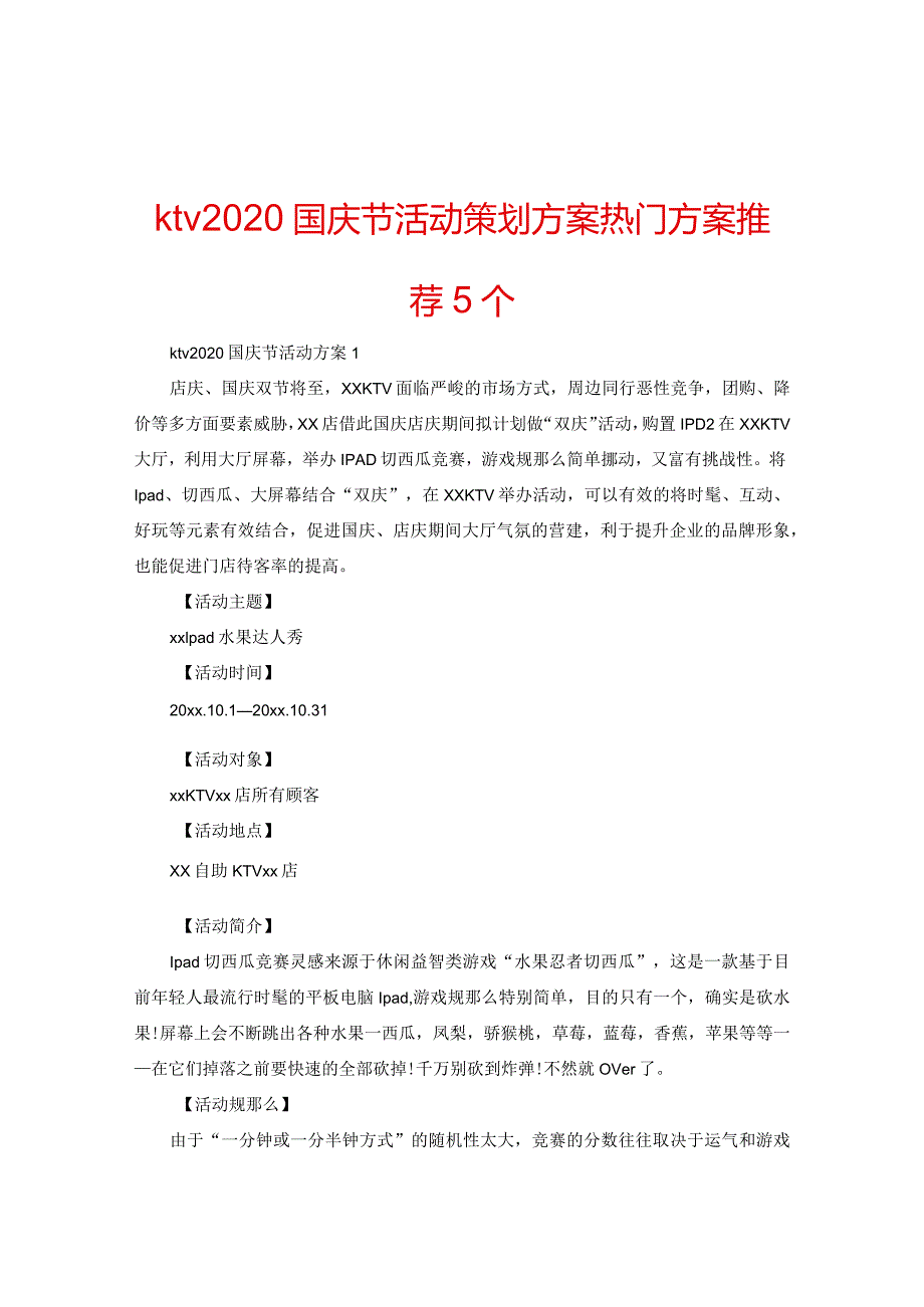 【精选】ktv2024国庆节活动策划方案热门方案推荐5个.docx_第1页