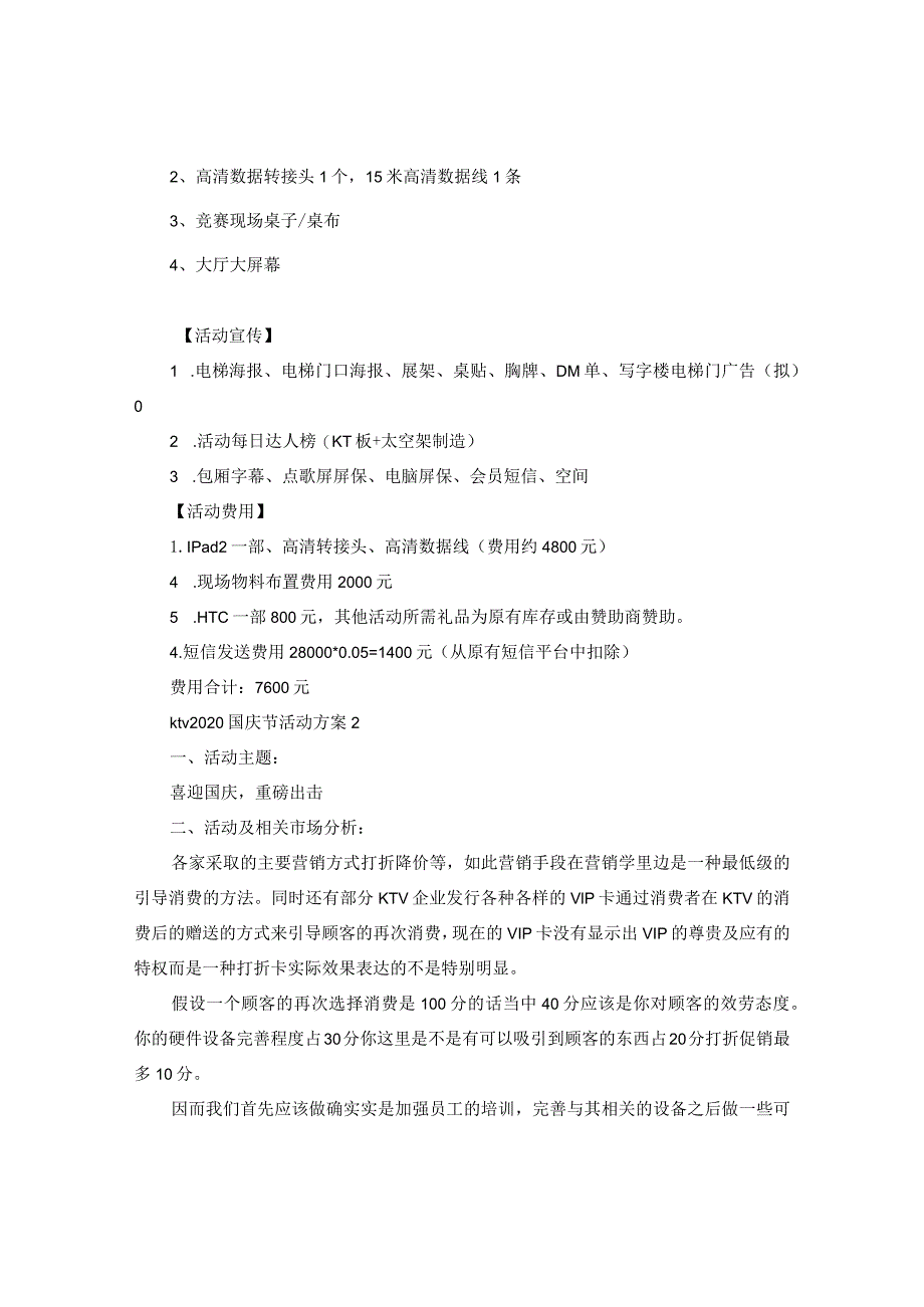 【精选】ktv2024国庆节活动策划方案热门方案推荐5个.docx_第3页