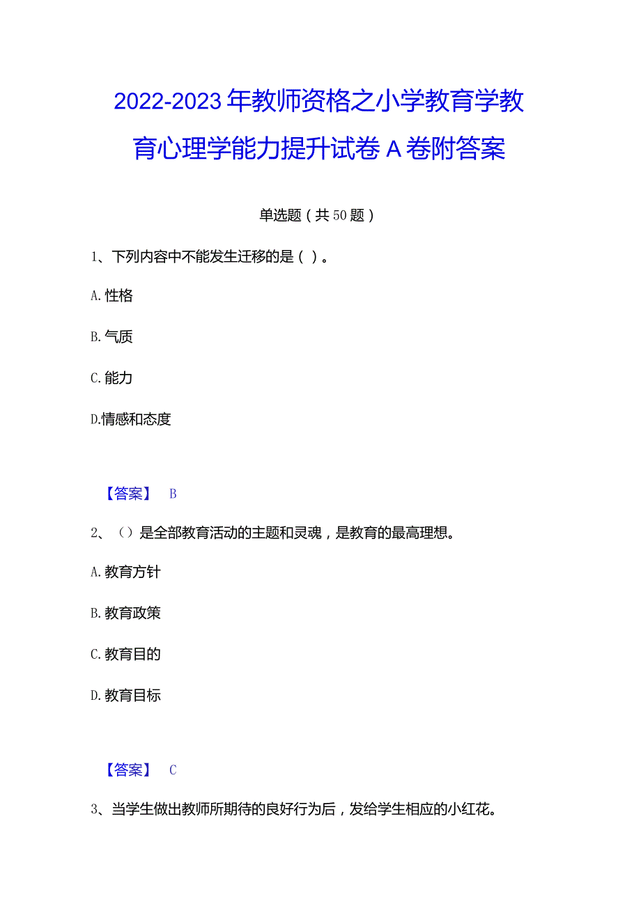 2022-2023年教师资格之小学教育学教育心理学能力提升试卷A卷附答案.docx_第1页