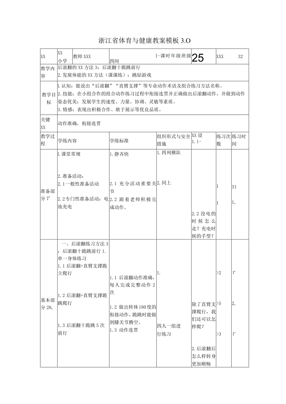 《后滚翻技术动作方法3：后滚翻+跪跳前行》课时教学设计公开课教案教学设计课件资料.docx_第1页