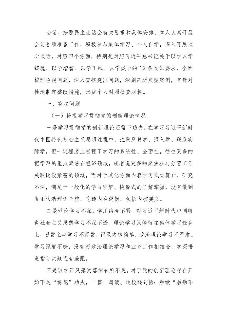 2023年度党员干部教育专题组织生活个人检查材料（四个方面）发言提纲班子六个方面.docx_第1页