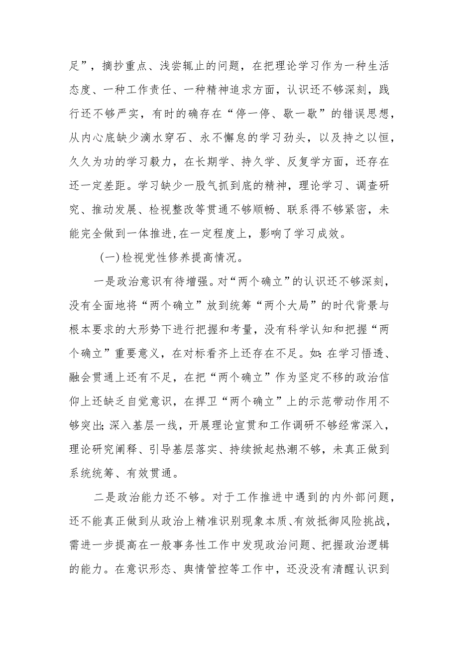 2023年度党员干部教育专题组织生活个人检查材料（四个方面）发言提纲班子六个方面.docx_第2页