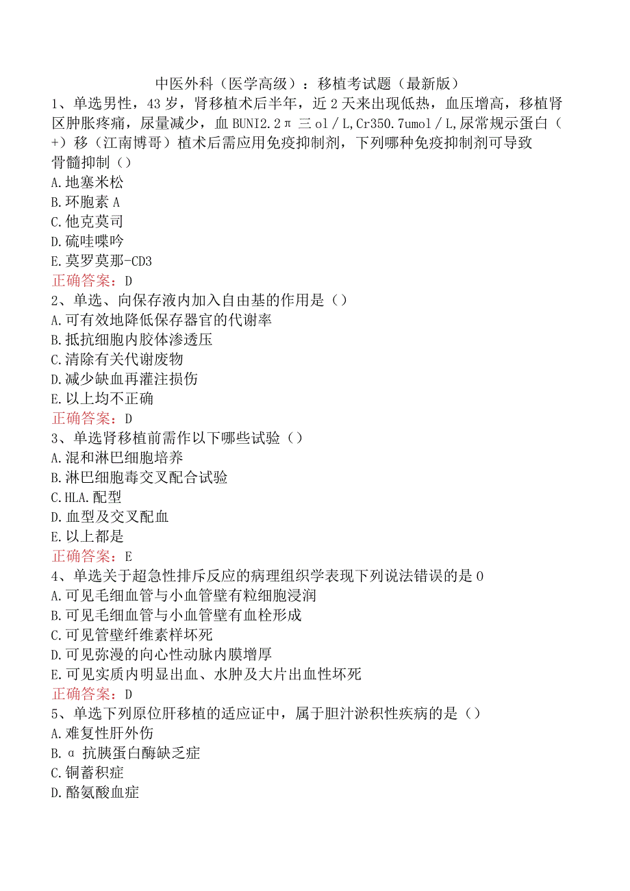 中医外科(医学高级)：移植考试题（最新版）.docx_第1页