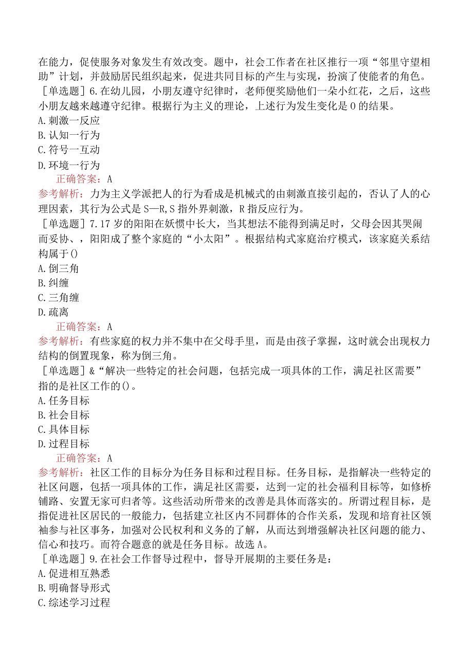 中级社会工作者《社会工作综合能力》冲刺试卷一.docx_第2页