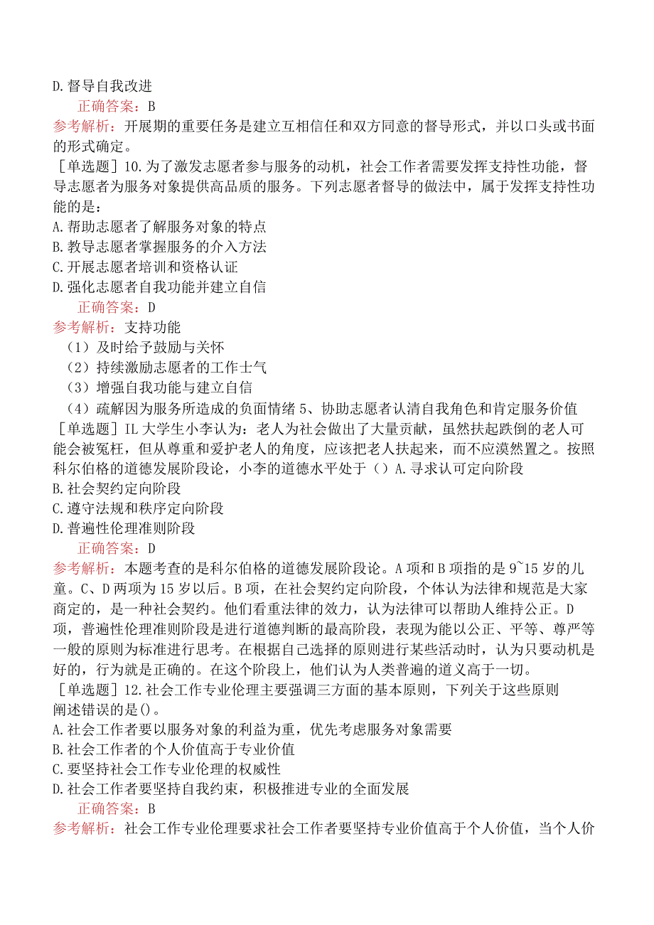 中级社会工作者《社会工作综合能力》冲刺试卷一.docx_第3页