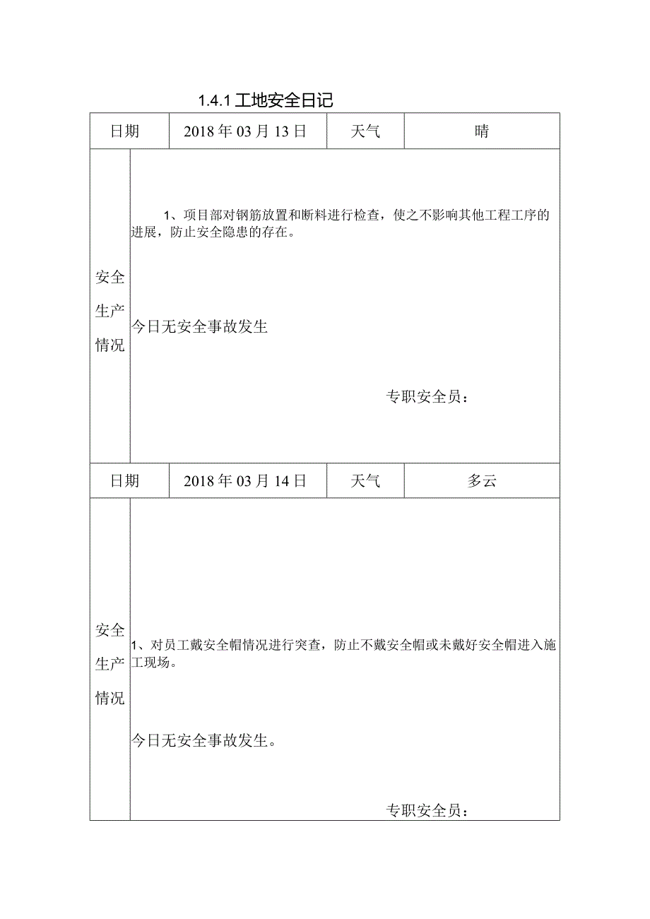 [施工资料]工地安全日记(5).docx_第1页