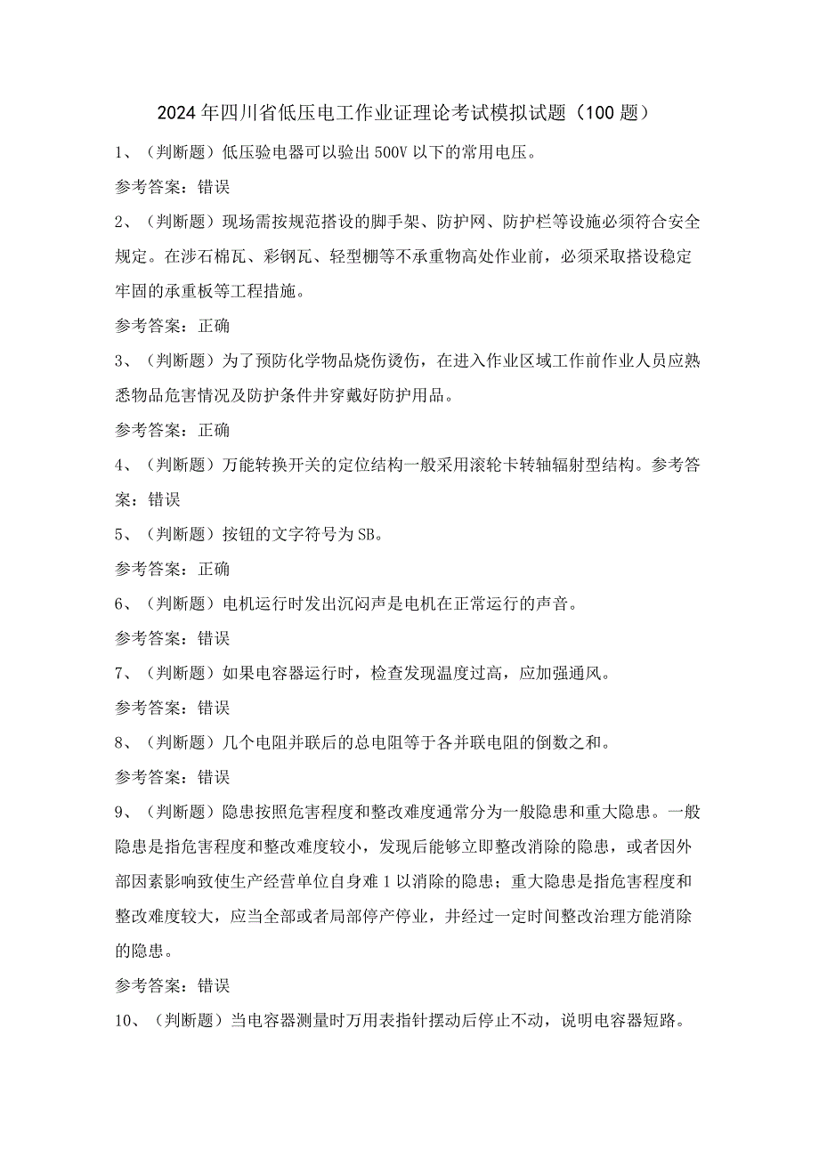 2024年四川省低压电工作业证理论考试模拟试题（100题）含答案.docx_第1页