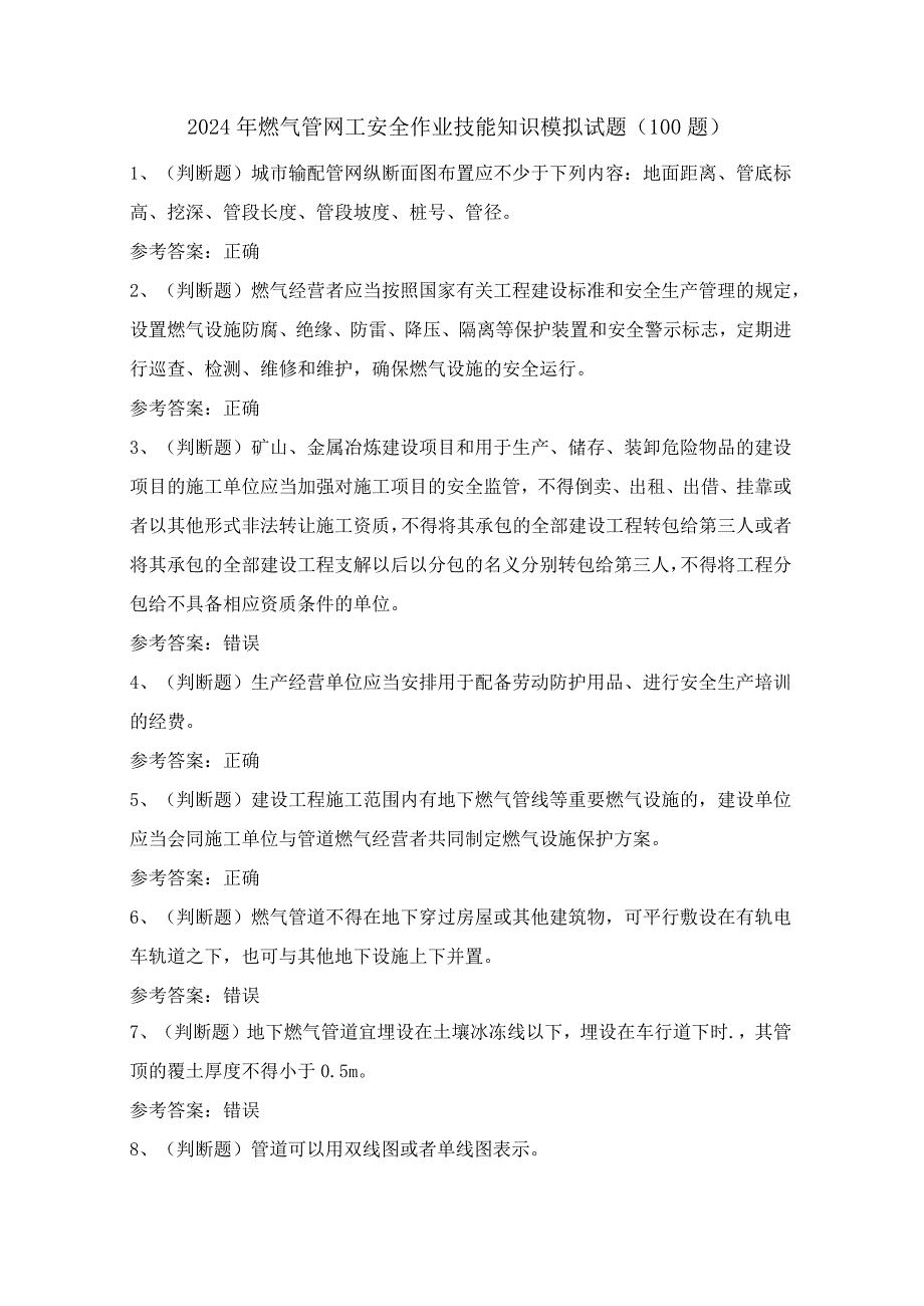 2024年燃气管网工安全作业技能知识模拟试题（100题）含答案.docx_第1页