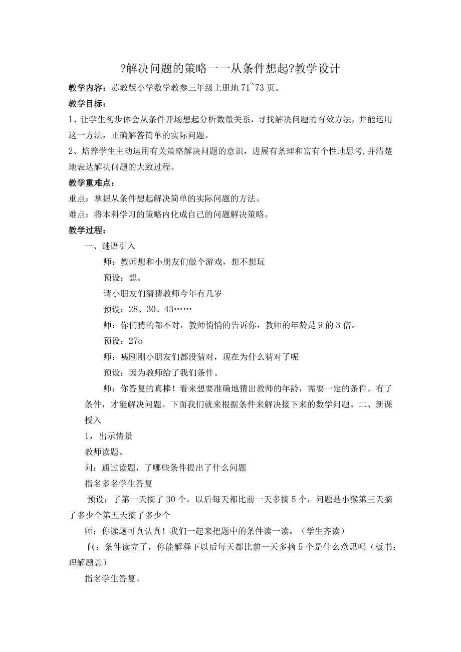 【解决问题的策略~从条件想起】教学教案.docx_第1页