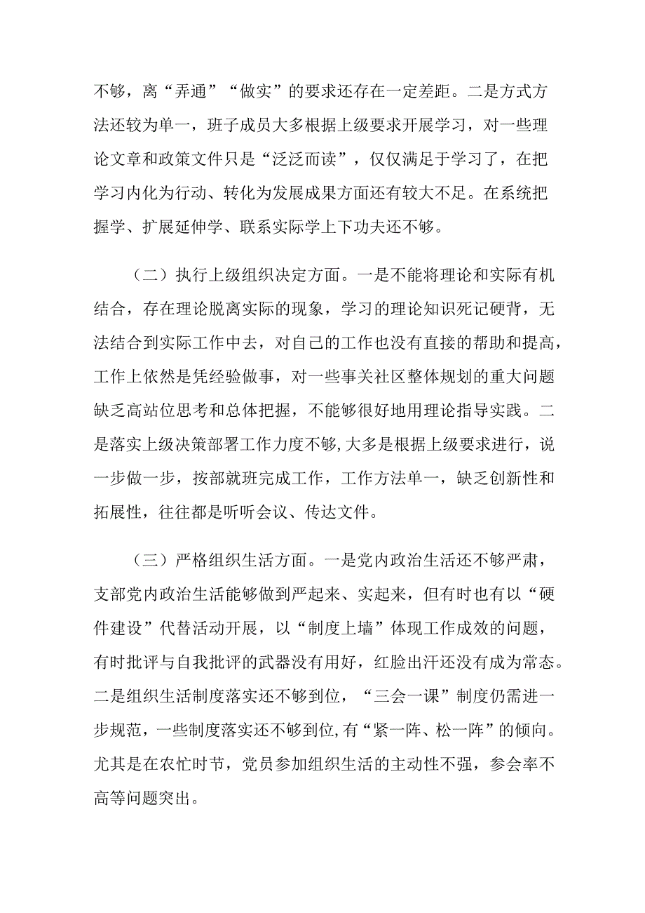 2024年党支部班子（执行上级组织决定、加强党员教育管理监督、抓好自身建设等）六个方面存在原因整改材料范文3篇.docx_第2页