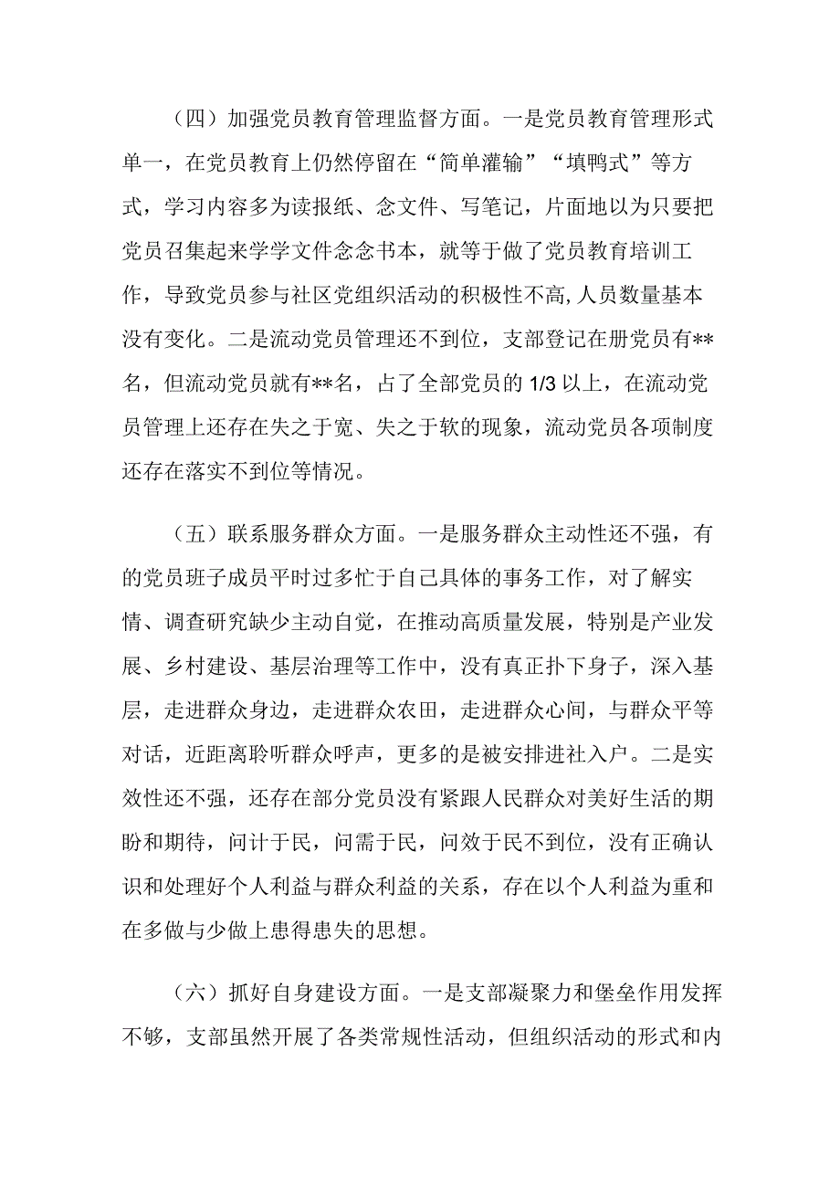 2024年党支部班子（执行上级组织决定、加强党员教育管理监督、抓好自身建设等）六个方面存在原因整改材料范文3篇.docx_第3页