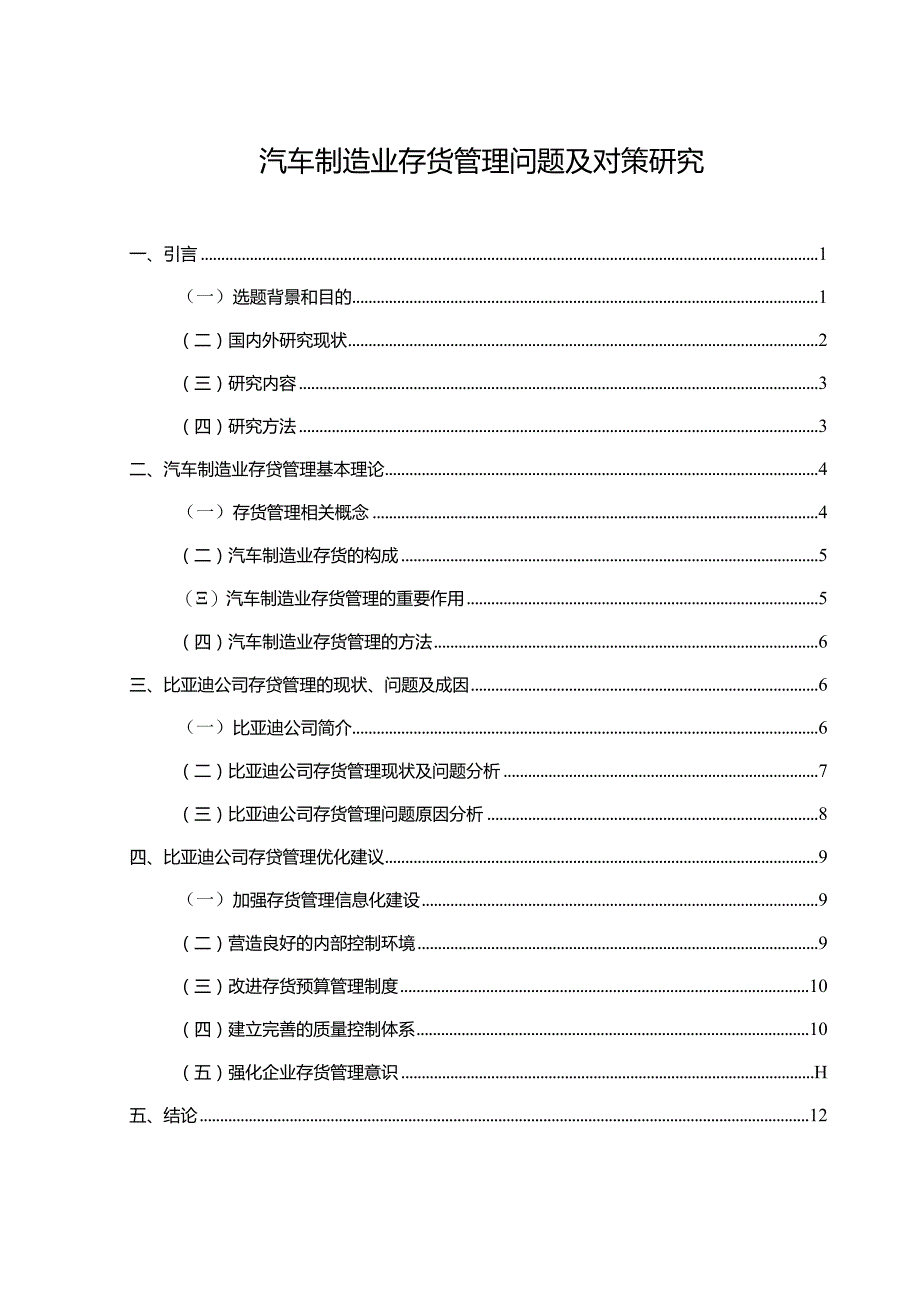 【《汽车制造业存货管理问题及对策探究10000字》（论文）】.docx_第1页