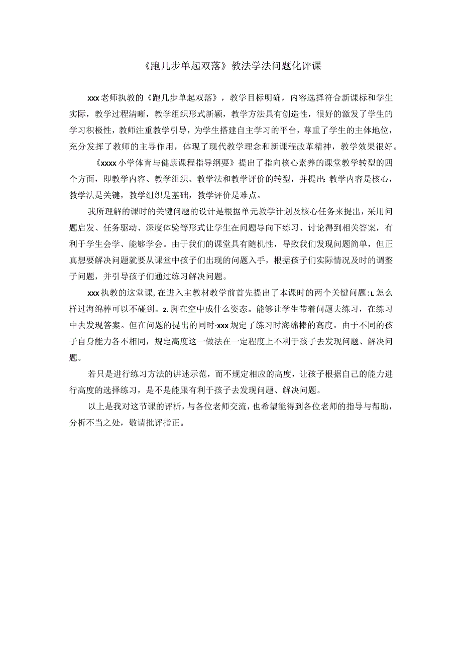 《跑几步单起双落》教法学法问题化评课公开课教案教学设计课件资料.docx_第1页