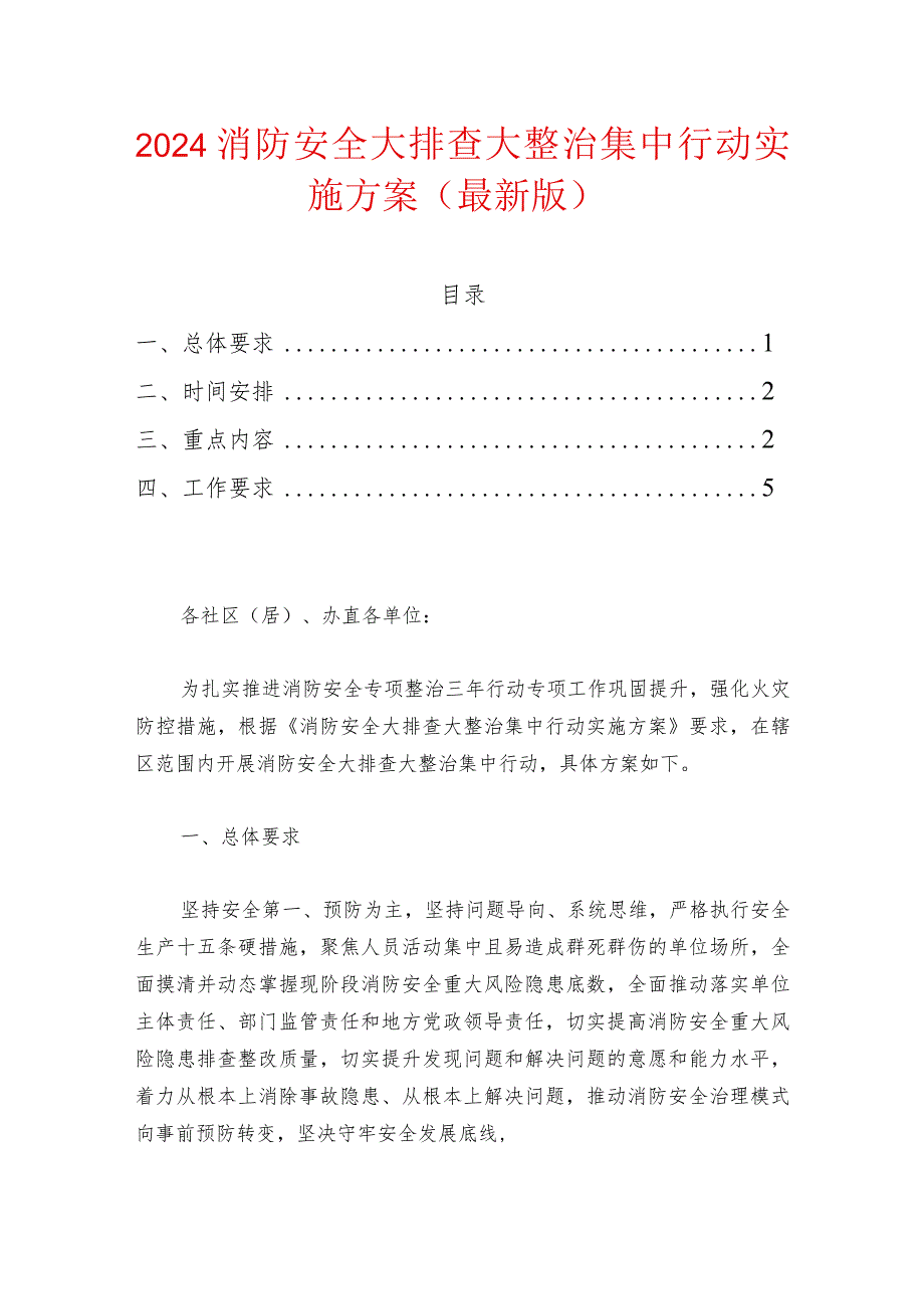 2024消防安全大排查大整治集中行动实施方案（最新版）.docx_第1页