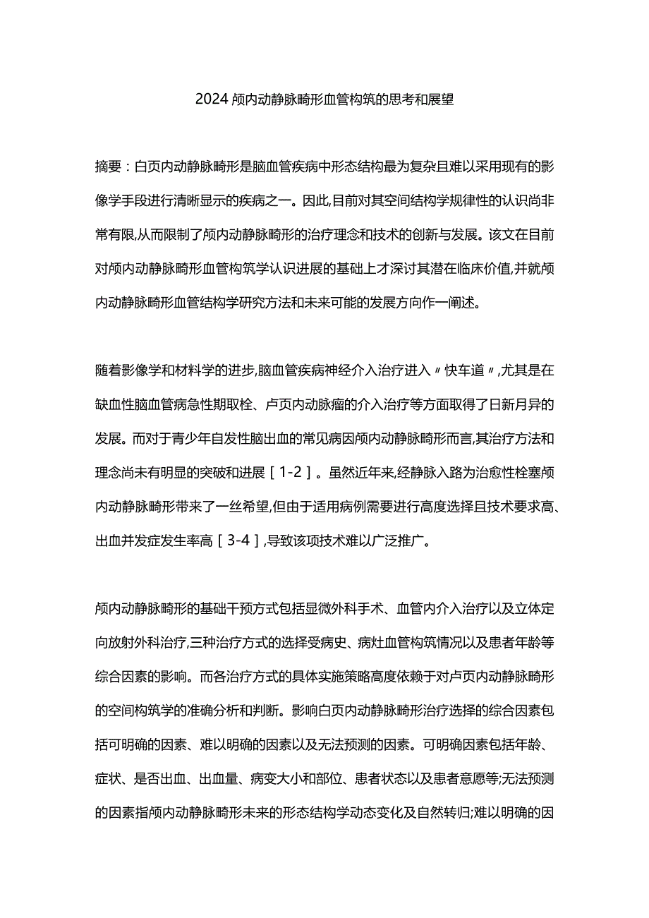 2024颅内动静脉畸形血管构筑的思考和展望.docx_第1页