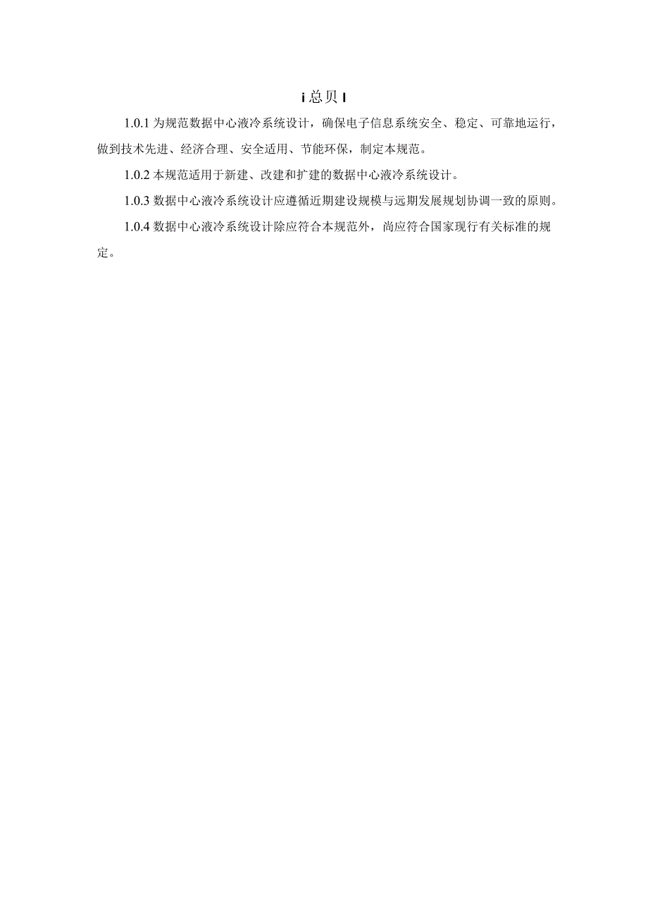 《数据中心液冷系统技术规程》.docx_第2页