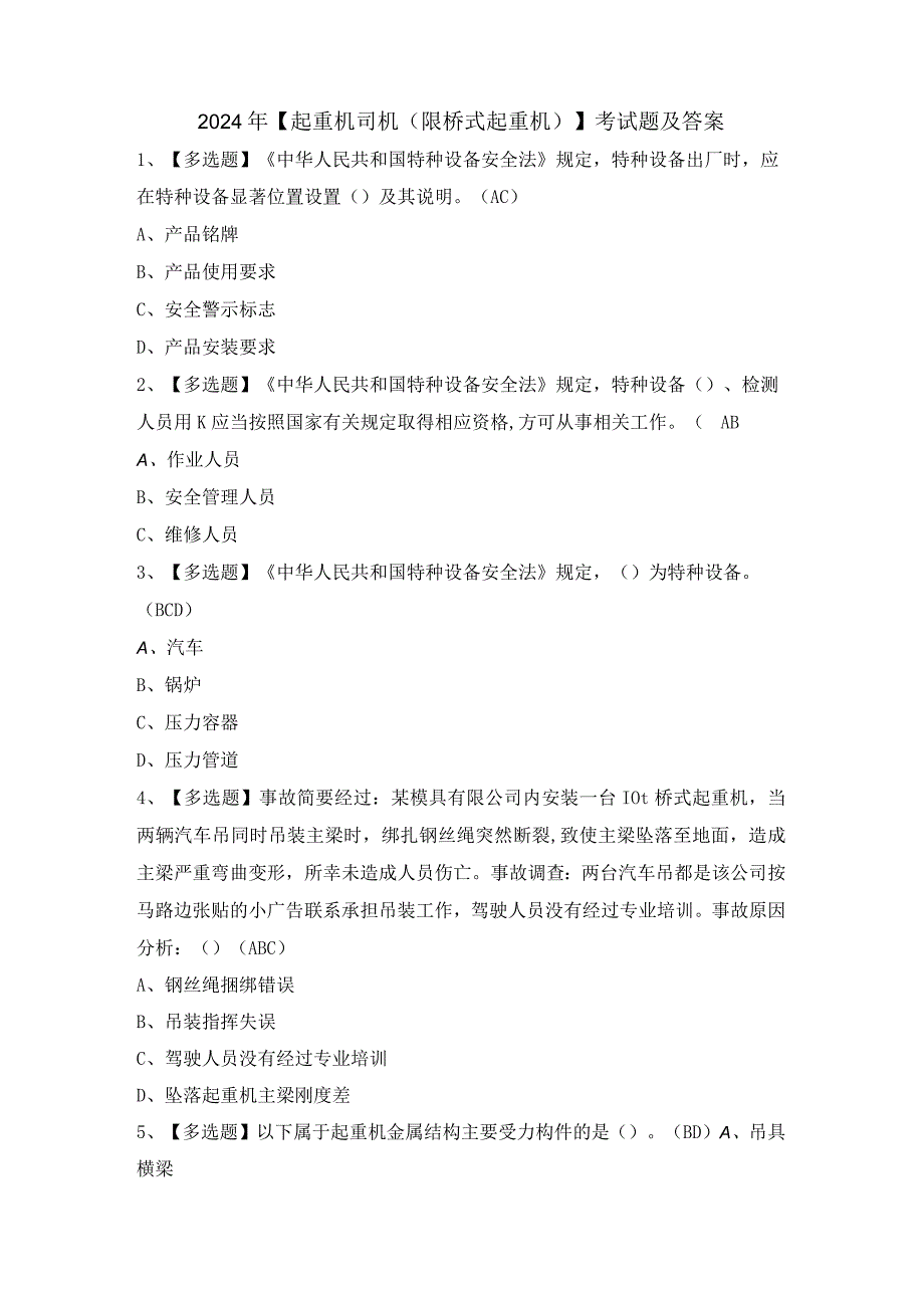 2024年【起重机司机(限桥式起重机)】考试题及答案.docx_第1页