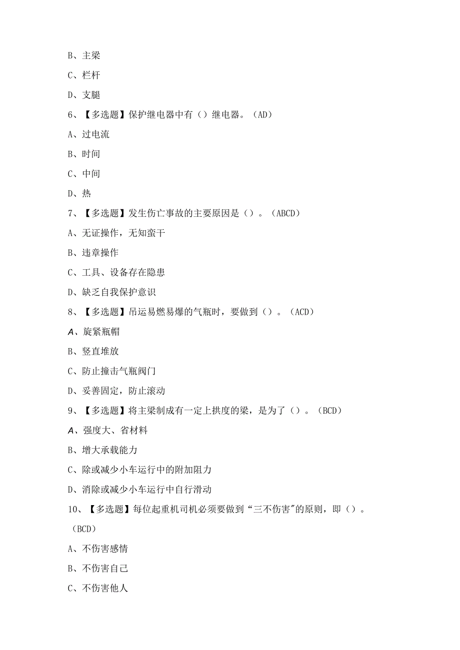 2024年【起重机司机(限桥式起重机)】考试题及答案.docx_第2页