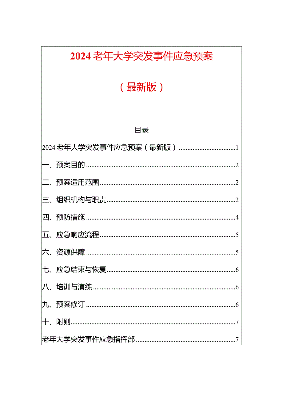 2024老年大学突发事件应急预案.docx_第1页