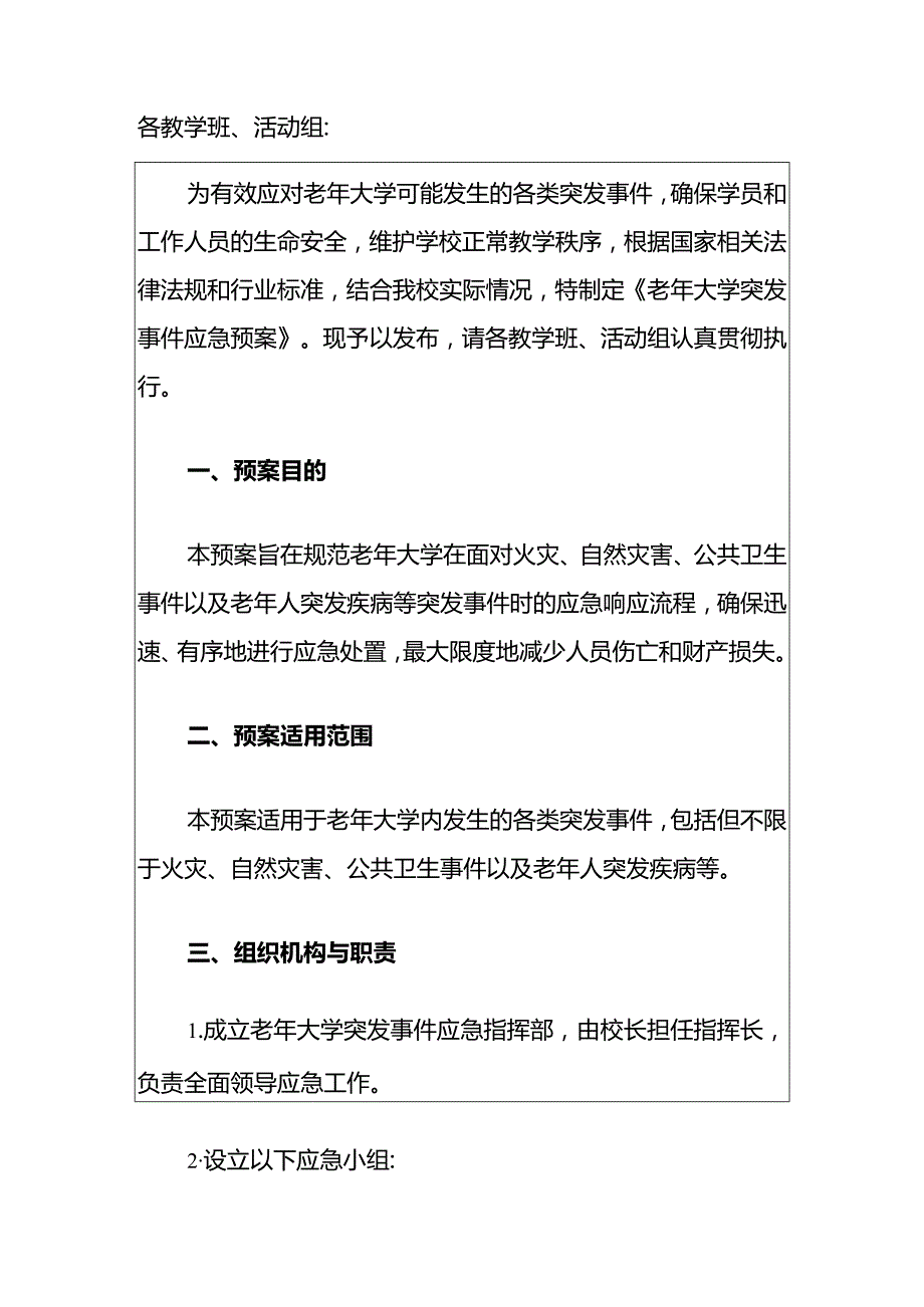 2024老年大学突发事件应急预案.docx_第2页